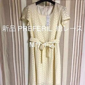 PREFERIL 可愛い総レース膝下ワンピース 淡いレモン色 M タグ付き