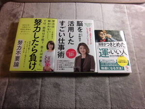 中野信子 3冊「努力不要論」「科学がつきとめた運のいい人」「世界で通用する人がいつもやっていること」送料185円Ω