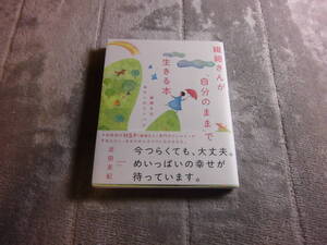 武田友紀「繊細さんが自分のままで生きる本 繊細さは幸せへのコンパス」HSP 。送料185円。5千円以上落札で送料無料Ω