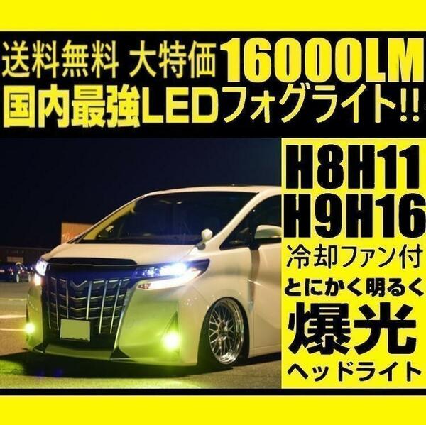 LED フォグランプ H8 H9 H11 H16 黄色 イエロー 冷却ファン内蔵