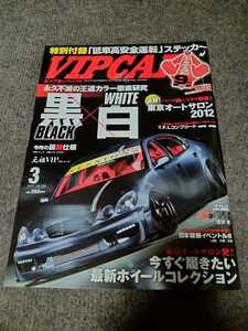 VIPCAR2012年3月号　黒X白　TFLコンプリート掲載　超貴重雑誌　当時資料　付録無し