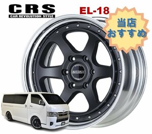 18インチ 6H139.7 12J-26～+50 6穴 1本 ハイエース 2ピース ホイール EL-18 CRS ESSEX エセックス マットブラック