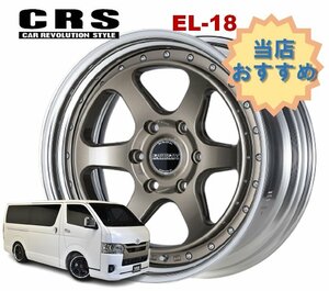 18インチ 6H139.7 12J-26～+50 6穴 1本 ハイエース 2ピース ホイール EL-18 CRS ESSEX エセックス ブロンズ