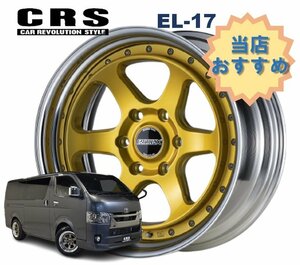 17インチ 6H139.7 10.5J-22～+50 6穴 1本 ハイエース 2ピース ホイール EL-17 CRS ESSEX エセックス インペリアルゴールド