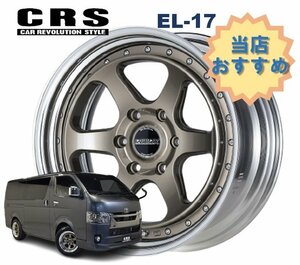 17インチ 6H139.7 9J-3～+50 6穴 1本 ハイエース 2ピース ホイール EL-17 CRS ESSEX エセックス ブロンズ