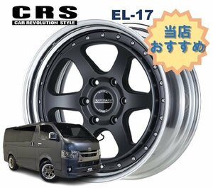 17インチ 6H139.7 7J+22～+42 6穴 1本 ハイエース 2ピース ホイール EL-17 CRS ESSEX エセックス マットブラック