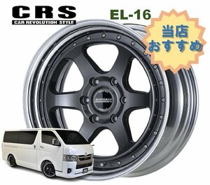 16インチ 6H139.7 8.5J+6～+50 6穴 1本 ハイエース 2ピース ホイール リバースリム EL-16 CRS ESSEX エセックス マットガンメタリック