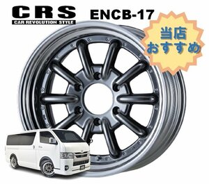 17インチ 6H139.7 9J+4～+35 6穴 1本 ハイエース 2ピース ホイール ステップリム ENCB-17 CRS ESSEX エセックス ハイパーグロス