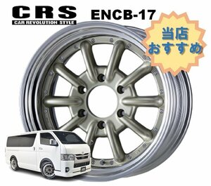 17インチ 6H139.7 8.5J+10～+35 6穴 1本 ハイエース 2ピース ホイール ステップリム ENCB-17 CRS ESSEX エセックス シャンパンゴールド