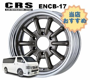 17インチ 6H139.7 10J-9～+35 6穴 1本 ハイエース 2ピース ホイール ステップリム ENCB-17 CRS ESSEX エセックス ブロンズ