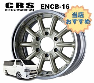 16インチ 6H139.7 8.5J+7～+35 6穴 1本 ハイエース 2ピース ホイール リバースリム ENCB-16 CRS ESSEX エセックス シャンパンゴールド