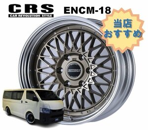 18インチ 6H139.7 9J-13～+50 6穴 1本 ハイエース 2ピース ホイール ステップリム ENCM-18 CRS ESSEX エセックス ブロンズ