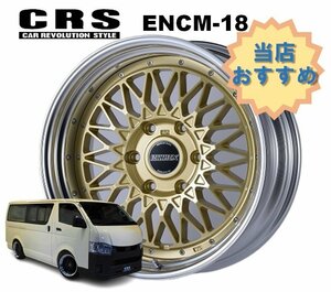 18インチ 6H139.7 8J-1～+49 6穴 1本 ハイエース 2ピース ホイール ステップリム ENCM-18 CRS ESSEX エセックス ゴールド