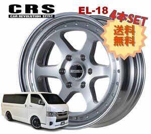 18インチ 6H139.7 8J+19～+40 6穴 4本 ハイエース 2ピース ホイール EL-18 CRS ESSEX エセックス ブラッシュド