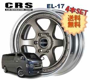 17インチ 6H139.7 8.5J+3～+50 6穴 4本 ハイエース 2ピース ホイール EL-17 CRS ESSEX エセックス ブロンズ