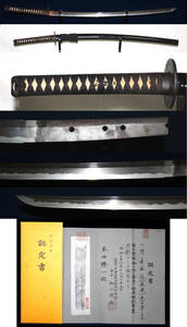 古刀最上作・最大大業物 「 備前長船長光 」国宝(名物大般若長光)の作者・2 尺4 寸3 分・時代拵入り・特別貴重刀剣
