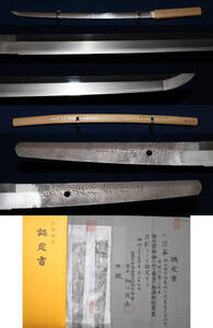 幕末の大名工 「 左 行秀 」 見事な来写しの一振り・安政裏年紀有り・薫山先生鞘書き・特別貴重刀剣