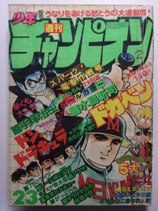 ☆☆V-6039★ 1979年 週刊少年チャンピオン 第23号 ★ドカベン/ドン・ドラキュラ/マカロニほうれん荘/アリサ/がきデカ/750ライダー☆☆