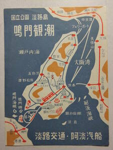 ☆☆A-9639★ 昭和33年 兵庫県 淡路島 鳴門観潮潮見表 淡路交通 阿淡汽船 ★レトロ印刷物☆☆