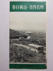 ☆☆A-9640★ 奈良県 春日奥山・市内名所 観光案内栞 奈良交通観光バス ★レトロ印刷物☆☆