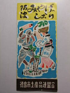☆☆A-9647★ 徳島県 阿波みやげのしおり 徳島市土産品連盟会 観光案内栞 ★レトロ印刷物☆☆