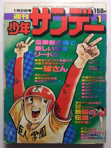 ☆☆V-6099★ 1977年 週刊少年サンデー 第1号 ★一球さん/まことちゃん/がんばれ元気/ムサシ/ドッグワールド/プロゴルファー猿/オニ修業☆