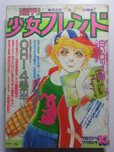 ☆☆V-6127★ 1976年 週刊少女フレンド 第13号 ★OH!4畳半/はいからさんが通る/愛の時代/虹の航路/白いロッス海/なぎさを走る二人☆☆_画像1