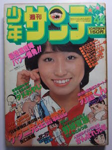 ☆☆V-6155★ 1978年 週刊少年サンデー 第44号 ★ダメおやじ/ケダニ先生奮戦記/力童くん/野球家族/男組/がんばれ元気/まことちゃん☆☆