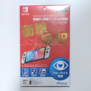 【任天堂ライセンス商品】 Nintendo Switch (有機ELモデル) 専用有機EL保護フィルム 多機能