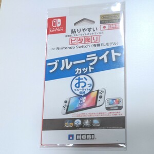 Switch有機EL ピタ貼り 貼りやすい有機ELブルーライトカットフィルム for Nintendo Switch 