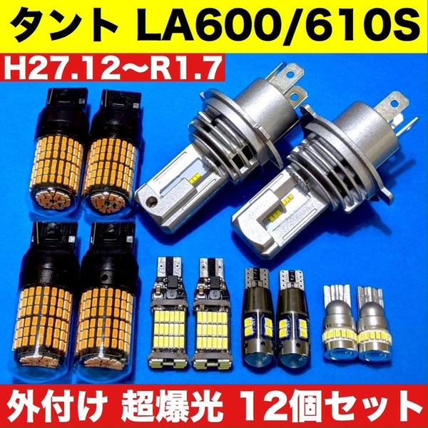 タント LA600S LA610S 新型 H4 ヘッドライト ウインカー バックランプ ポジション球 ナンバー灯 T10 LED 爆光 12個セット