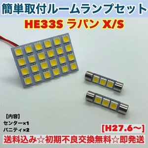 ホンダ ラパン HE33S X/S T10 LED 室内灯 パネルタイプ ルームランプセット 爆光 ホワイト