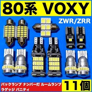 トヨタ 80系 ヴォクシー ZWR ZRR ウエッジ 球 バックランプ ナンバー灯 T10 LED 室内灯 ルームランプ 爆光 ホワイト 11個セット 車検対応