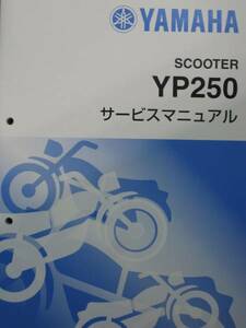 ■マジェスティー250 Majesty250 YP250 4D94 4D95■純正新品サービスマニュアル QQSCLT0014D9 2023年7月入荷