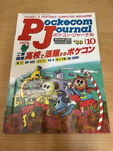 ポケコンジャーナル 89年10月号 工学社