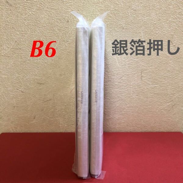 未開封品2冊まとめ売りLaconic白B6銀箔押しリネン創作本メモ帳ノート手帳カバーに付け外し可2018年スケジュール帳INNOCENCEブックカバー