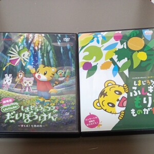 DVD 2枚セット しまじろうとフフのだいぼうけん しまじろう ふしぎなもりの ものがたり