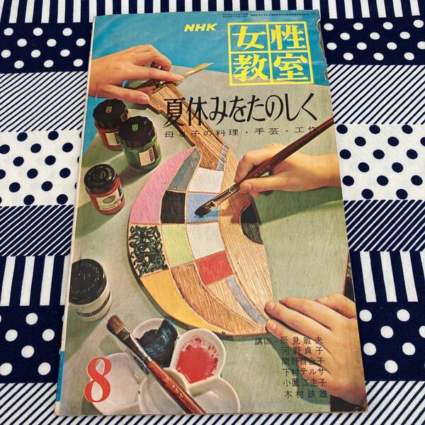 NHK女性教室昭和38年8月号/未使用実物大型紙2枚