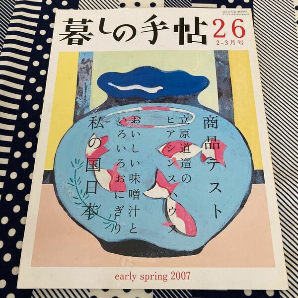 暮しの手帖 (26 2007 ２‐３月号) 隔月刊誌／暮しの手帖社