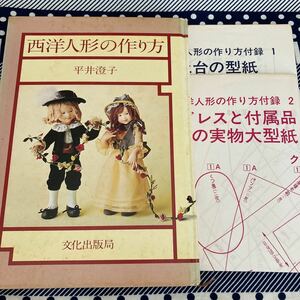 西洋人形の作り方／平井澄子著