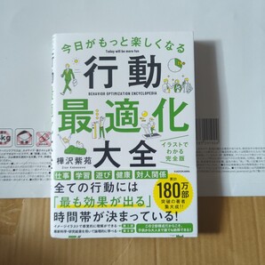 今日がもっと楽しくなる行動最適化大全