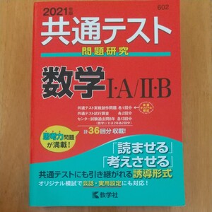 共通テスト問題研究 数学IA/IIB (2021年版共通テスト赤本シリーズ)