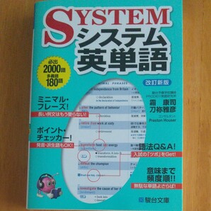 システム英単語 (駿台受験シリーズ) (改訂新版) 刀祢雅彦/共著 霜康司/共著