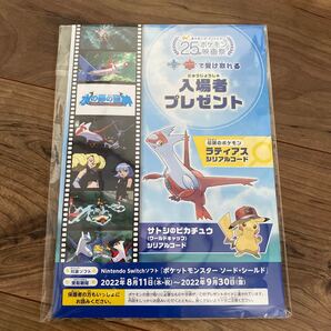 ポケモン 映画入場者プレゼント ラティアスコード サトシのピカチュウコード ピカチュウメザスタ