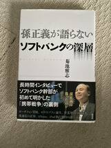 「孫正義が語らないソフトバンクの深層」菊池雅志 / 孫正義 「奇跡のプレゼン 人を動かす23の法則」/ ユニクロ　柳井正著「現実を視よ」_画像1