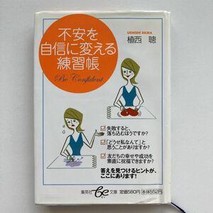 集英社be文庫／不安を自信に変える練習帳