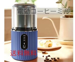 電動コーヒーミル 充電式 水洗い可能 170ML