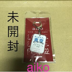 送料無料 aiko キーホルダー 未開封 llp22 グッズ 青空 ライブ 新品 物販 LIVE キーチェーン どうしたって伝えられないから あいこ アイコ