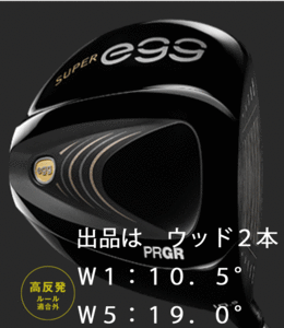 新品■プロギア■2022.4■SUPER egg■スーパー エッグ■高反発ルール適合外■ウッド２本■W1:10.5/W5:19.0■PRGR EGG■M37(R)■