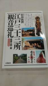 昭和新撰 江戸三十三所観音巡礼 新妻 久郎 朱鷺書房 ybook-0247